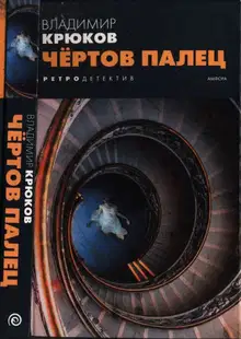 Чёртов палец