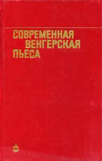 Современная венгерская пьеса