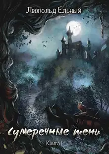 Сумеречные тени. Книга I