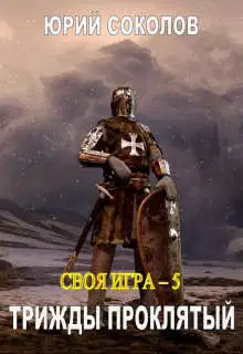 Трижды проклятый