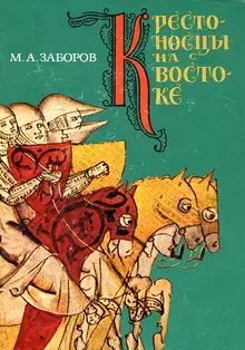 Крестоносцы на Востоке
