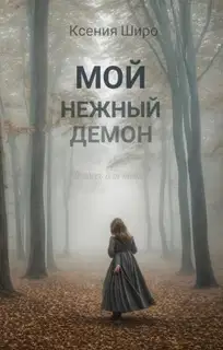 Мой нежный демон