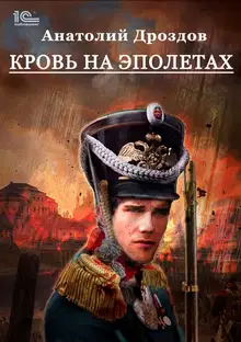 Кровь на эполетах