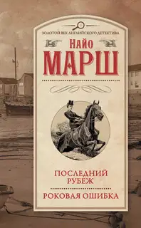 Роковая ошибка