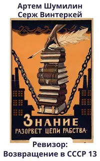 Ревизор: возвращение в СССР #13