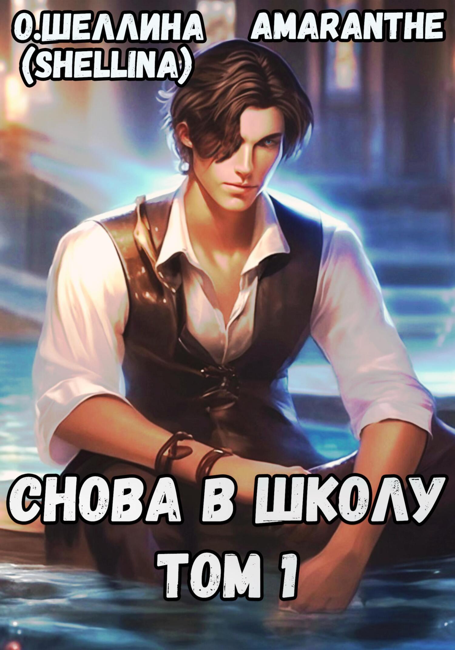 Снова в школу. Том #1