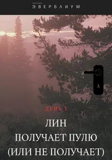 Лин получает пулю (или не получает)