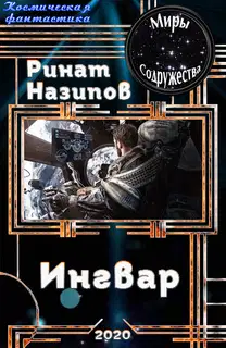 Ингвар 1