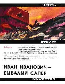Иван Иванович - бывалый сапёр
