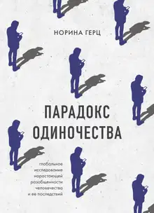 Парадокс одиночества. Глобальное исследование нарастающей разобщенности человечества и ее последствий