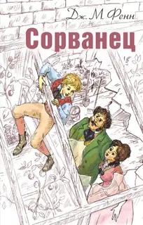 Сорванец