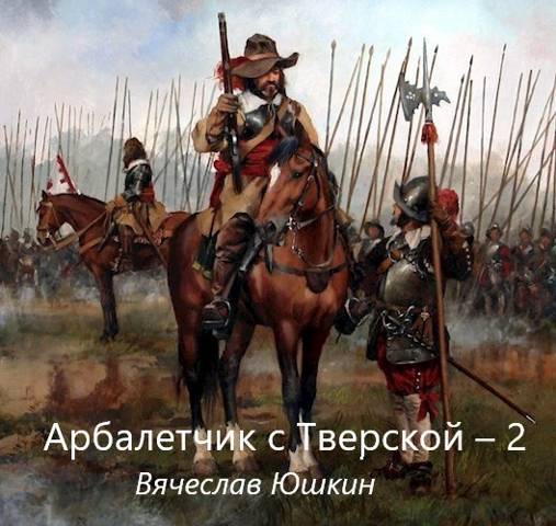 Арбалетчик с Тверской 2