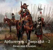 Арбалетчик с Тверской 2