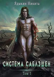 Система Саблэшен. Том 1