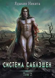 Система Саблэшен. Том 2