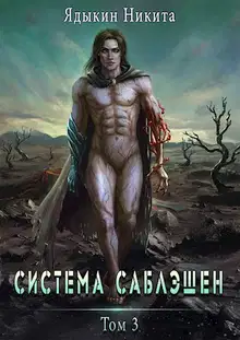 Система Саблэшен. Том 3
