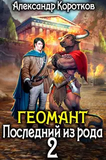 Последний из рода 2