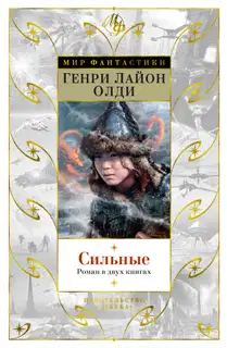 Сильные