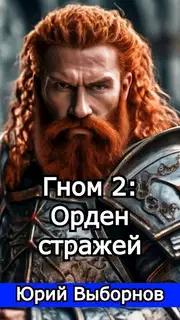 Гном 2: Орден стражей