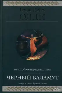 Черный Баламут. Трилогия
