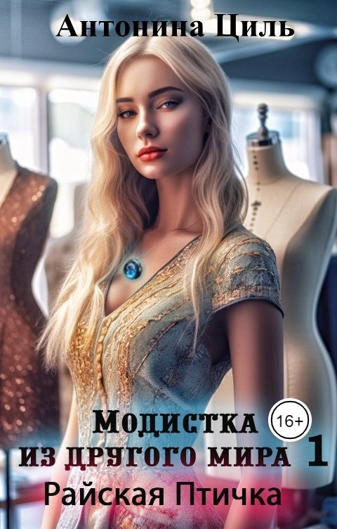 Райская птичка