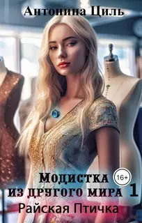 Райская птичка