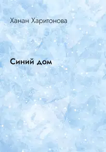 Синий дом