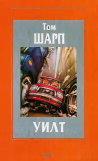 Уилт