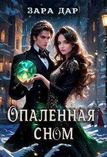 Опаленная сном
