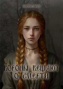 Вороны вещают о смерти