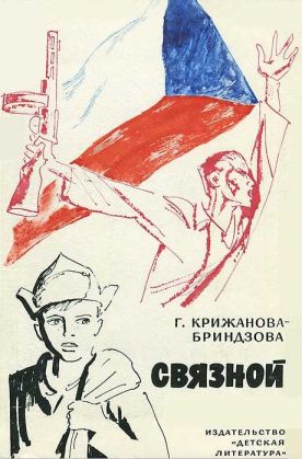 Связной