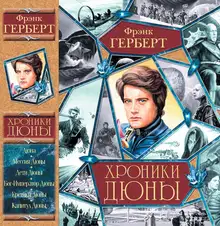 Хроники Дюны