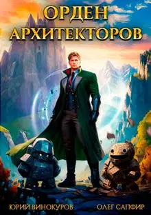 Орден Архитекторов 1