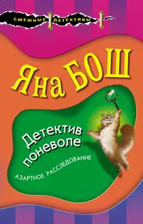 Детектив поневоле
