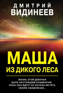 Маша из дикого леса
