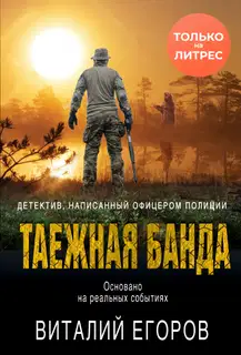 Таежная банда