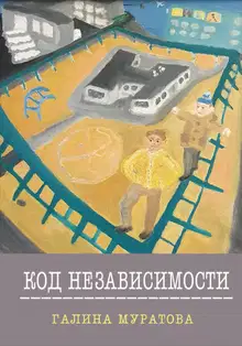 Код Независимости