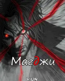 Магджи. Toм 2