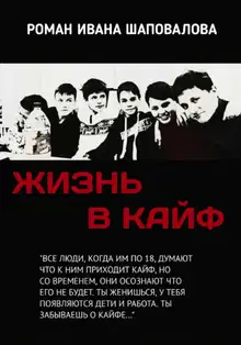 Жизнь в кайф