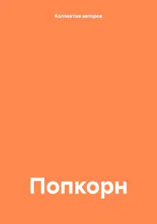 Попкорн