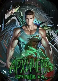 Совершенный геном: Архичервь [Том 13]