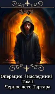 Черное лето Тартара