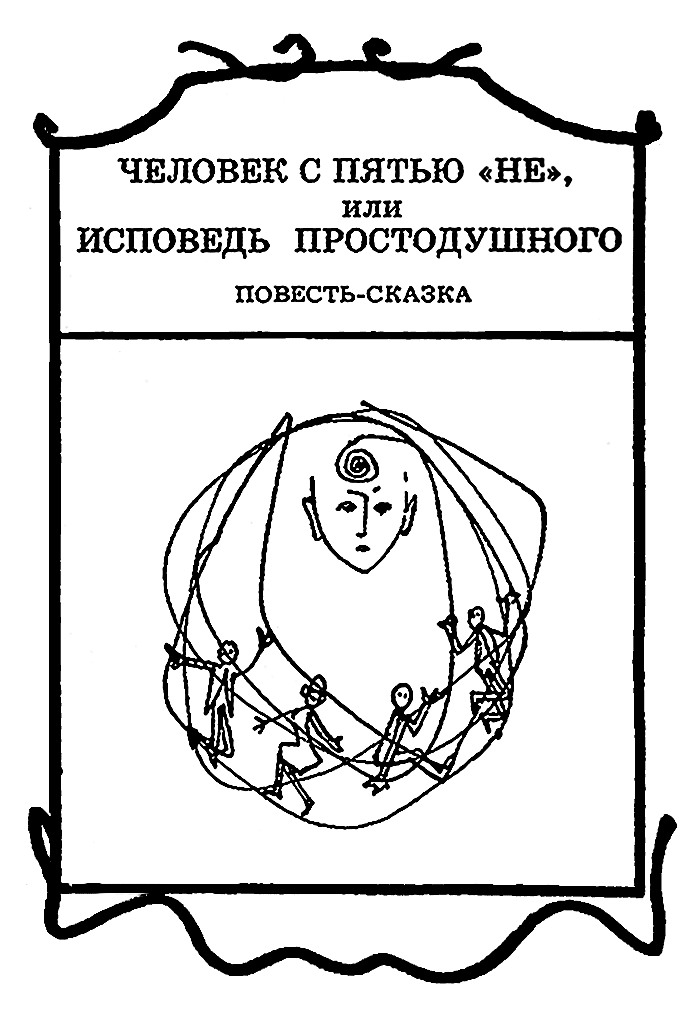 Человек с пятью «не», или Исповедь простодушного