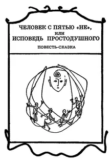 Человек с пятью «не», или Исповедь простодушного