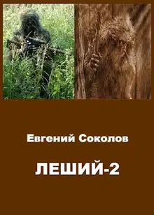 Леший 2