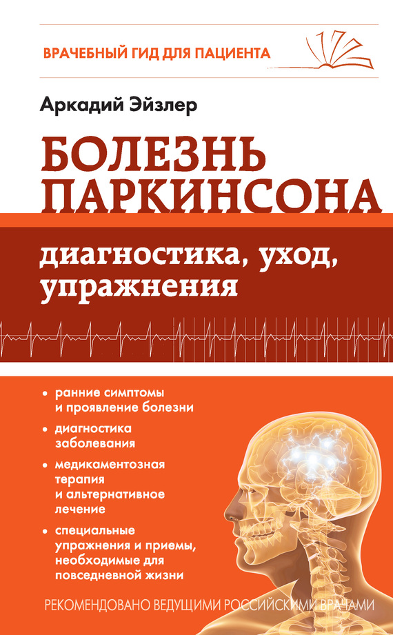 Болезнь Паркинсона. Диагностика, уход, упражнения