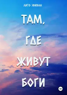 Там, где живут боги