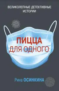 Пицца для одного