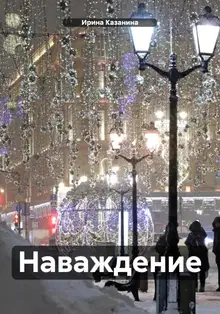 Наваждение.