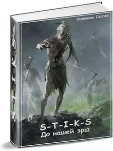 S-T-I-K-S До нашей эры